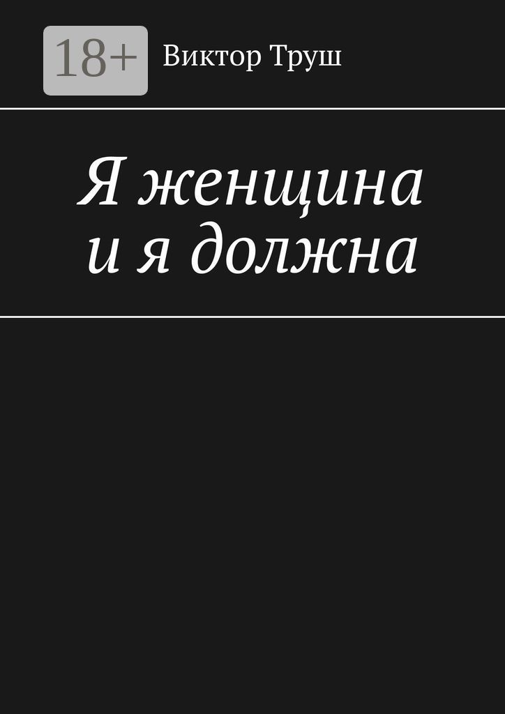 Я женщина и я должна