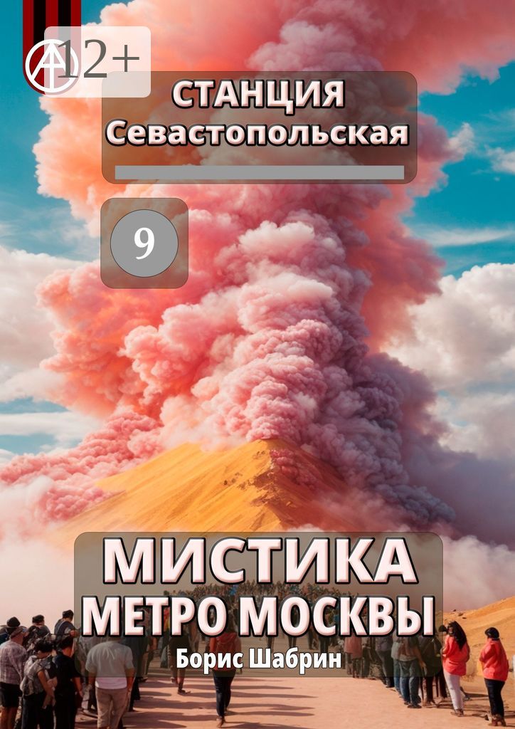 Станция Севастопольская 9. Мистика метро Москвы