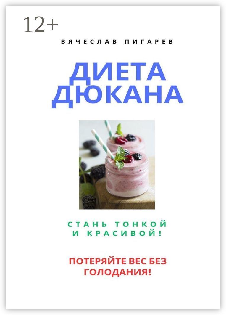 Диета Дюкана: Стань тонкой и красивой!