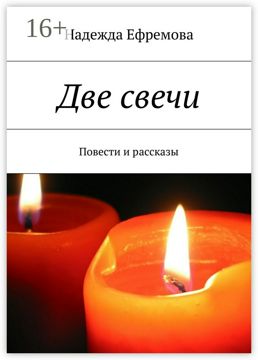 Две свечи - Надежда Ефремова - купить и читать онлайн электронную книгу ...