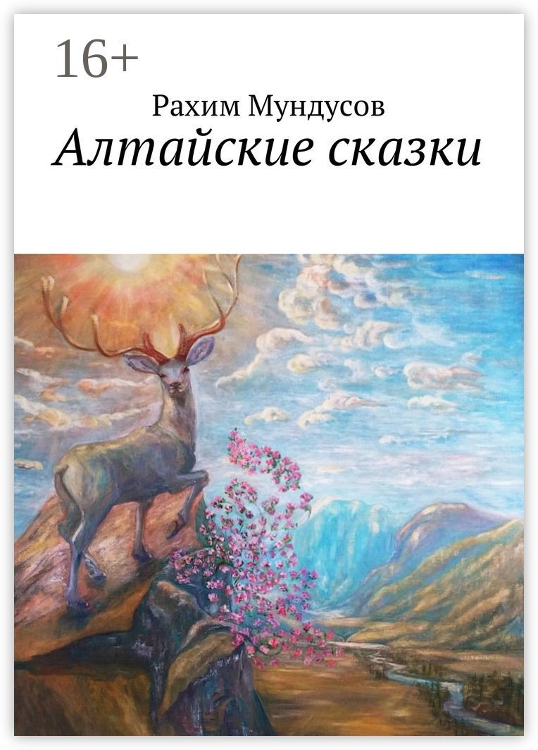 Алтайские сказки