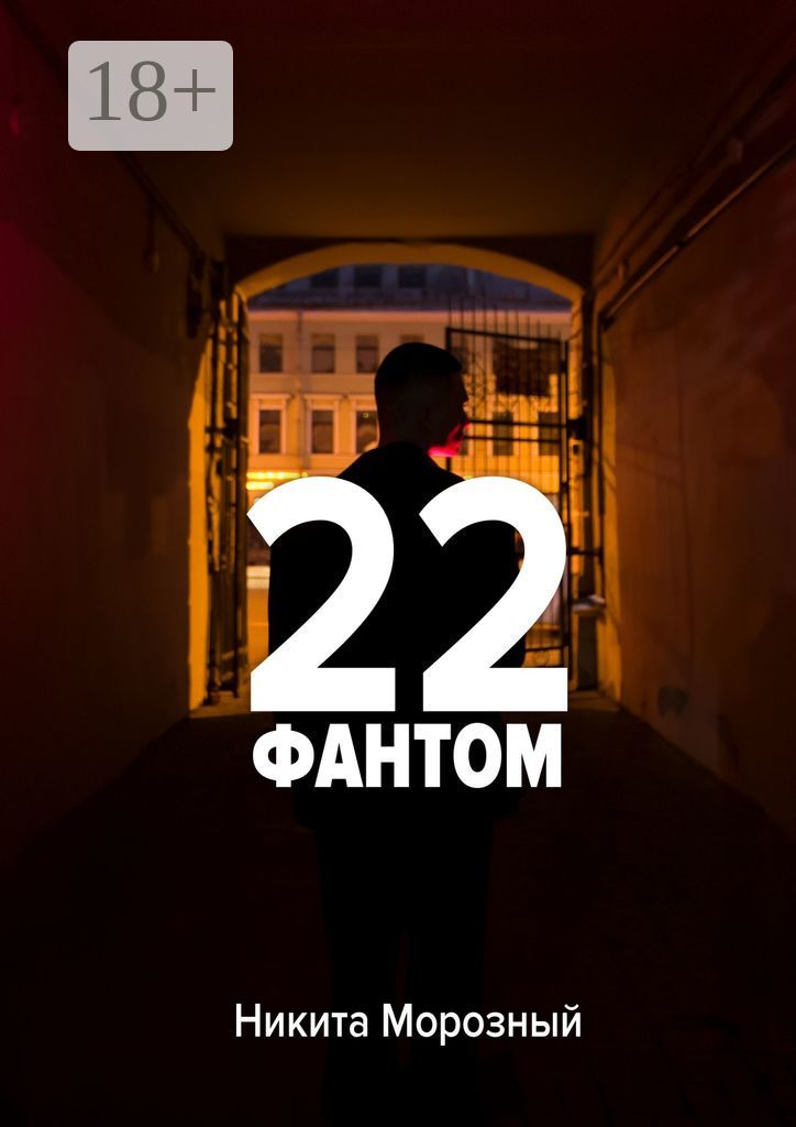 22: Фантом
