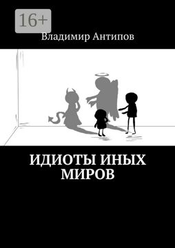 Идиоты иных миров - Владимир Антипов - купить и читать онлайн ...