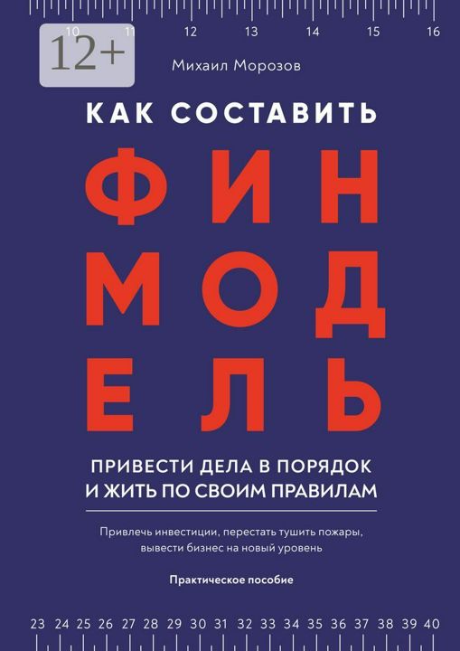 Как составить финмодель, привести дела в порядок и жить по своим правилам