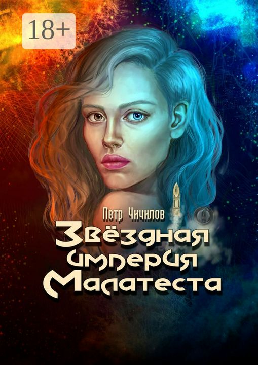 Звездная империя Малатеста