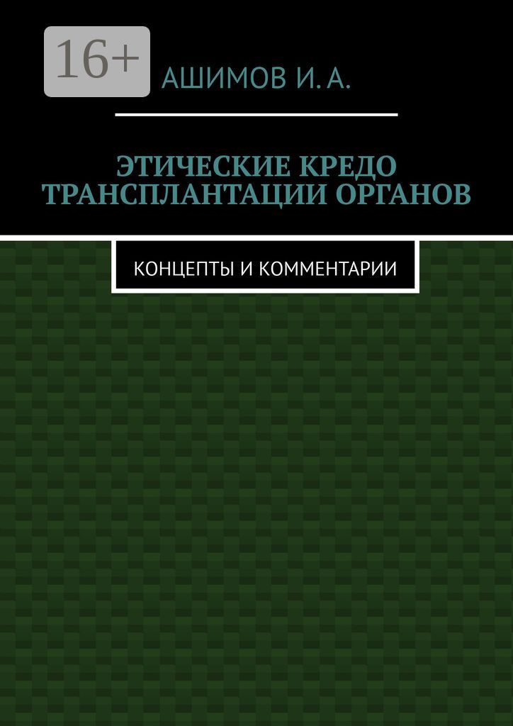 Этические кредо трансплантации органов