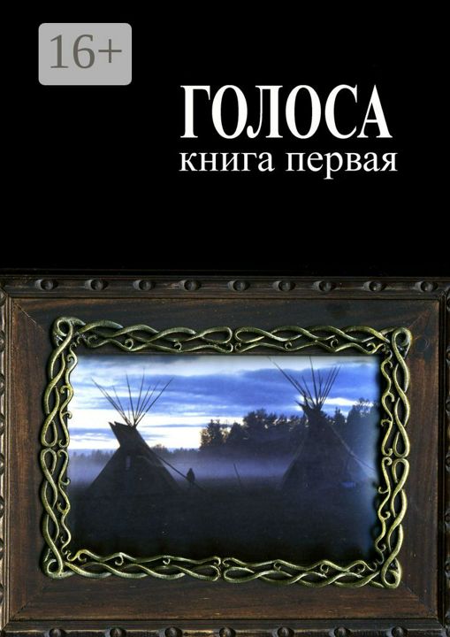 Голоса. Книга первая