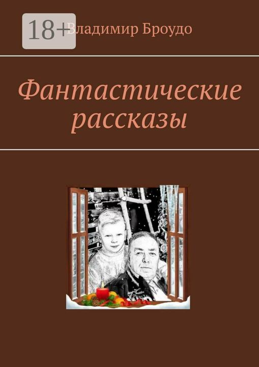 Фантастические рассказы