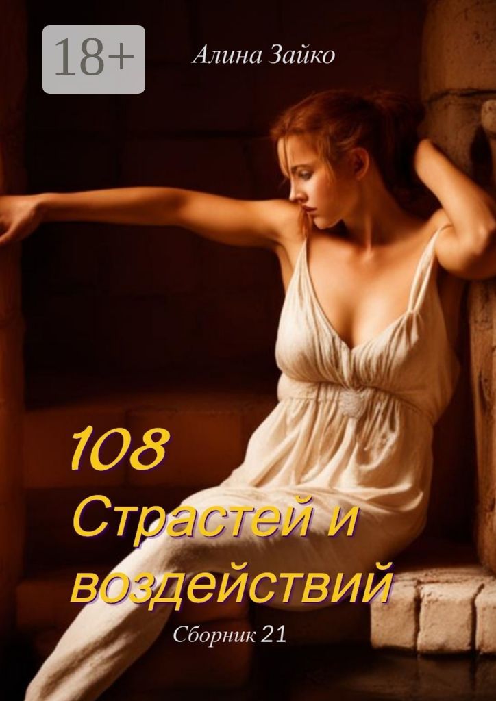 108 страстей и воздействий