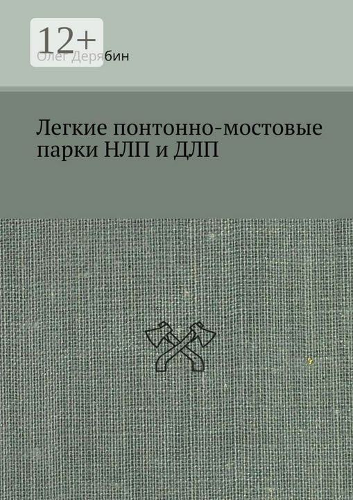 Легкие понтонно-мостовые парки НЛП и ДЛП