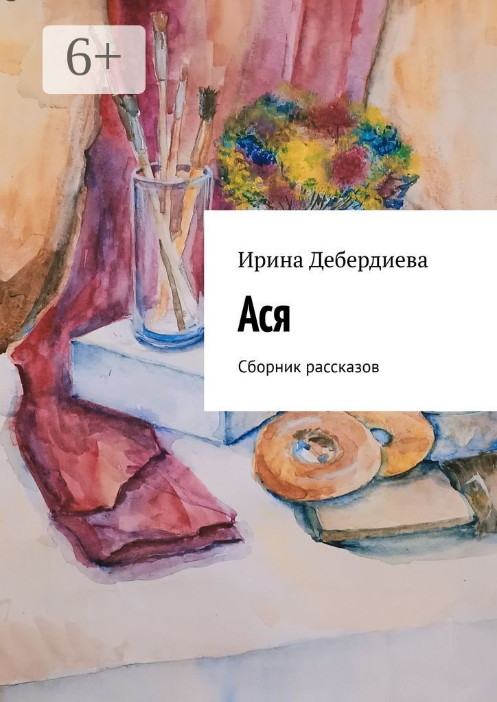 Ася - Ирина Дебердиева - купить и читать онлайн электронную книгу на ...