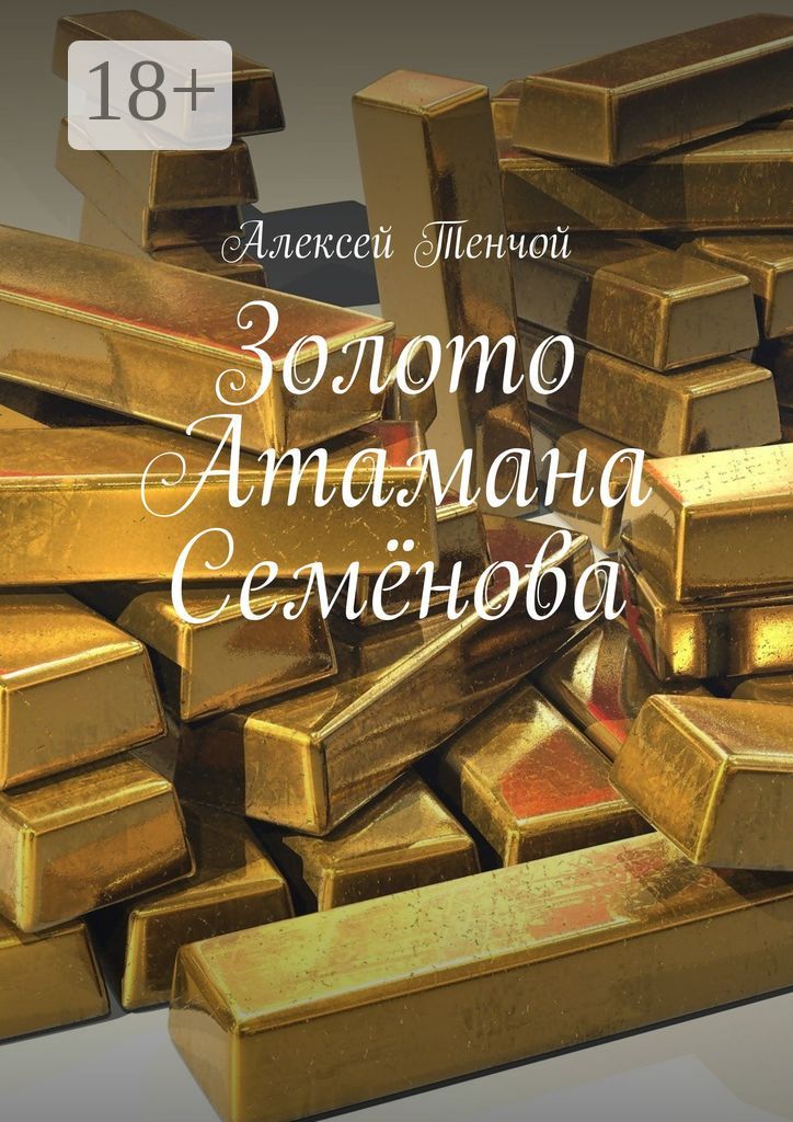 Золото Атамана Семёнова