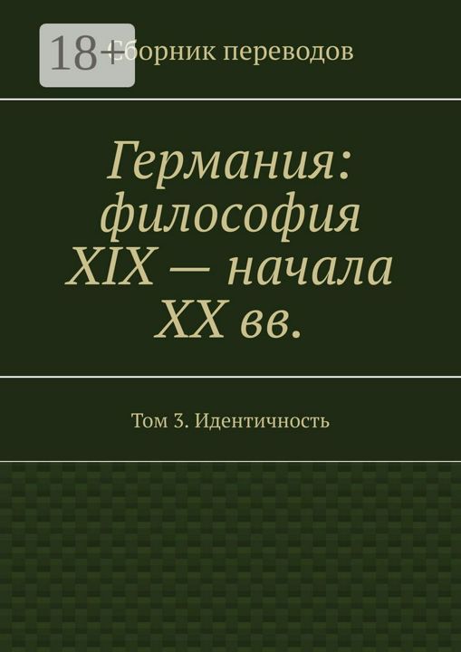 Германия: философия XIX - начала XX вв.