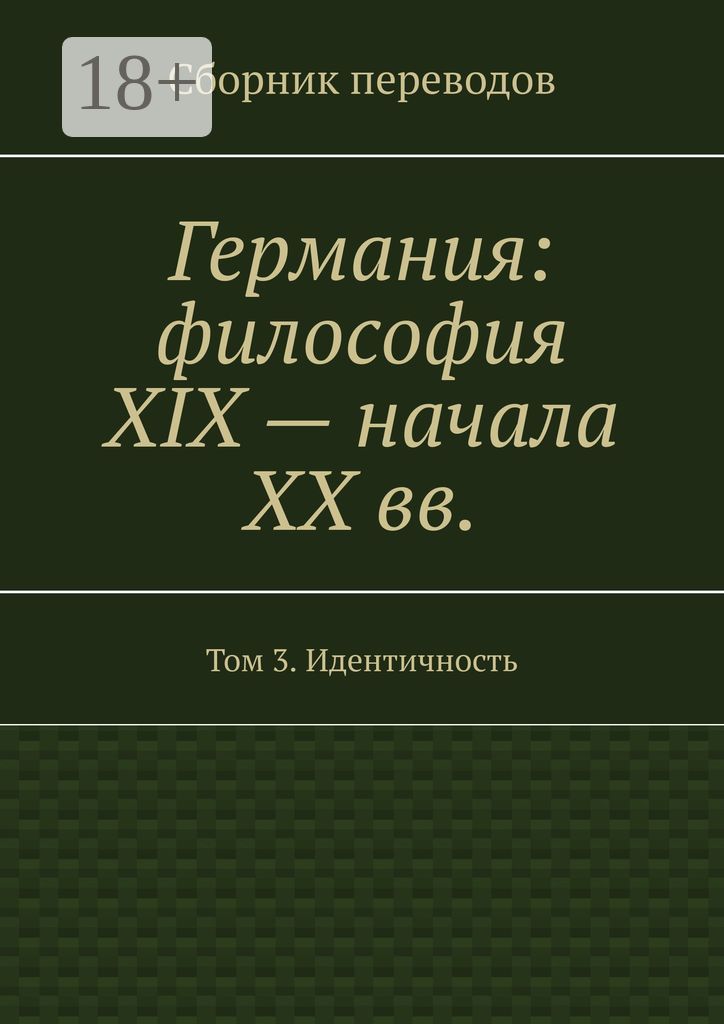 Германия: философия XIX - начала XX вв.