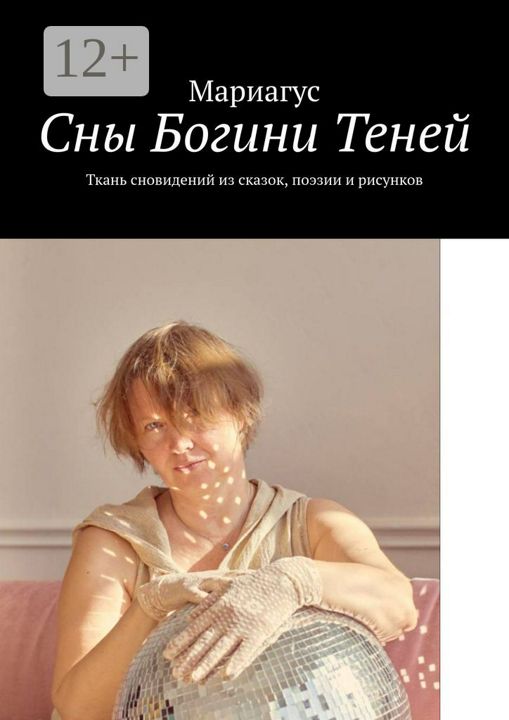 Сны Богини Теней