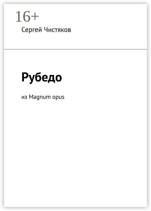 Рубедо