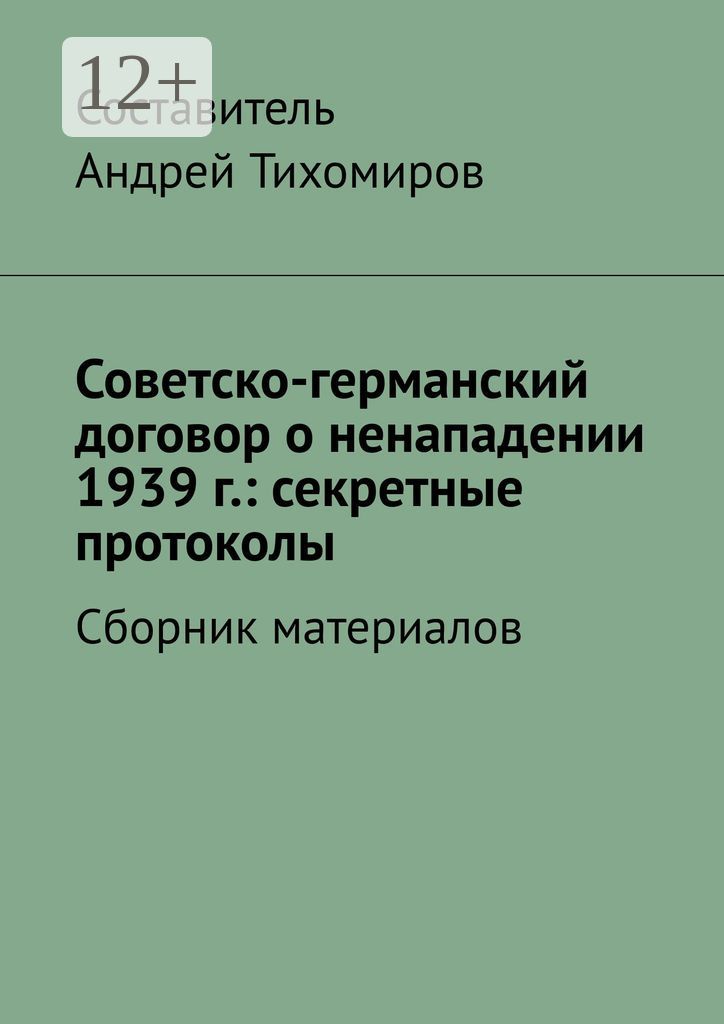 Советско-германский договор о ненападении 1939 г.: секретные протоколы