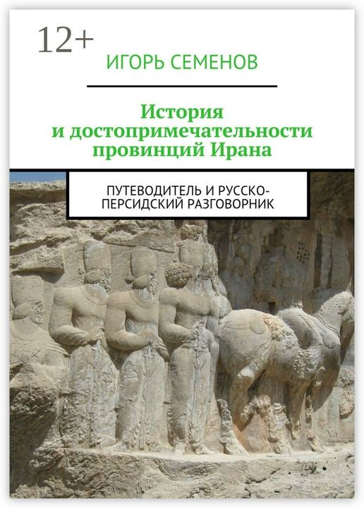 История и достопримечательности провинций Ирана