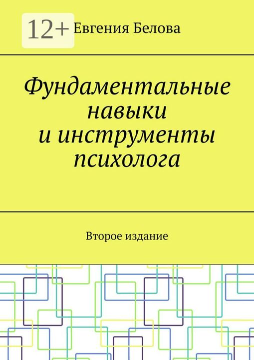 Фундаментальные навыки и инструменты психолога