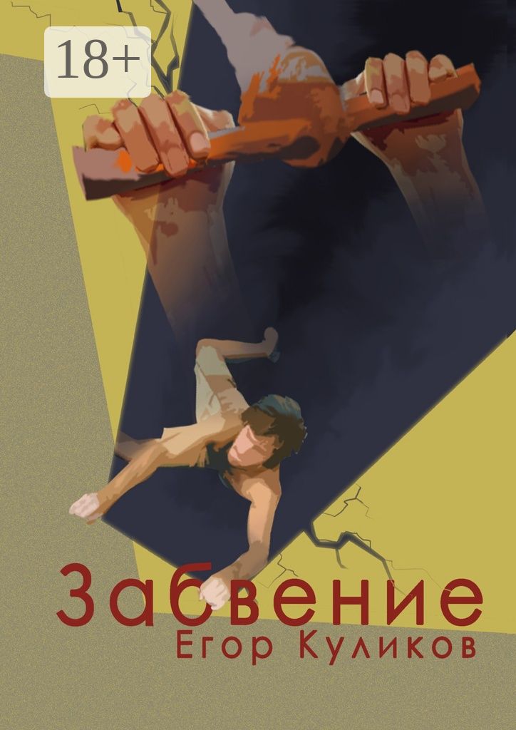 Забвение - Егор Юрьевич Куликов - купить и читать онлайн электронную ...