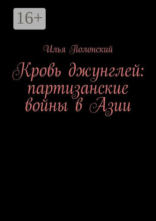 Кровь джунглей: партизанские войны в Азии