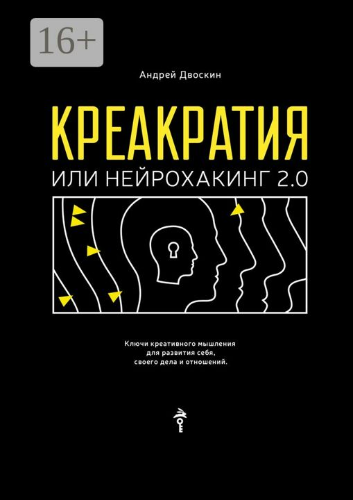 Креакратия, или Нейрохакинг 2.0