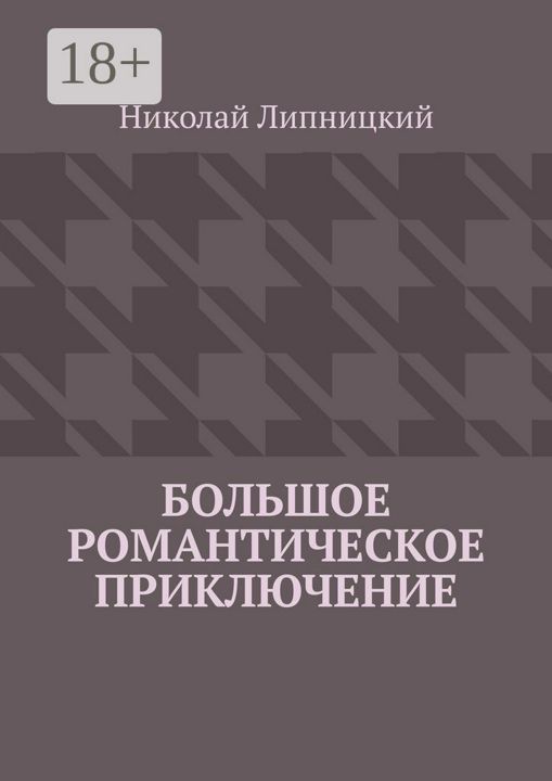 Большое романтическое приключение