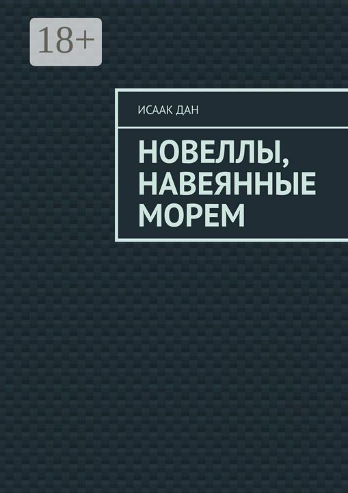 Новеллы, навеянные морем