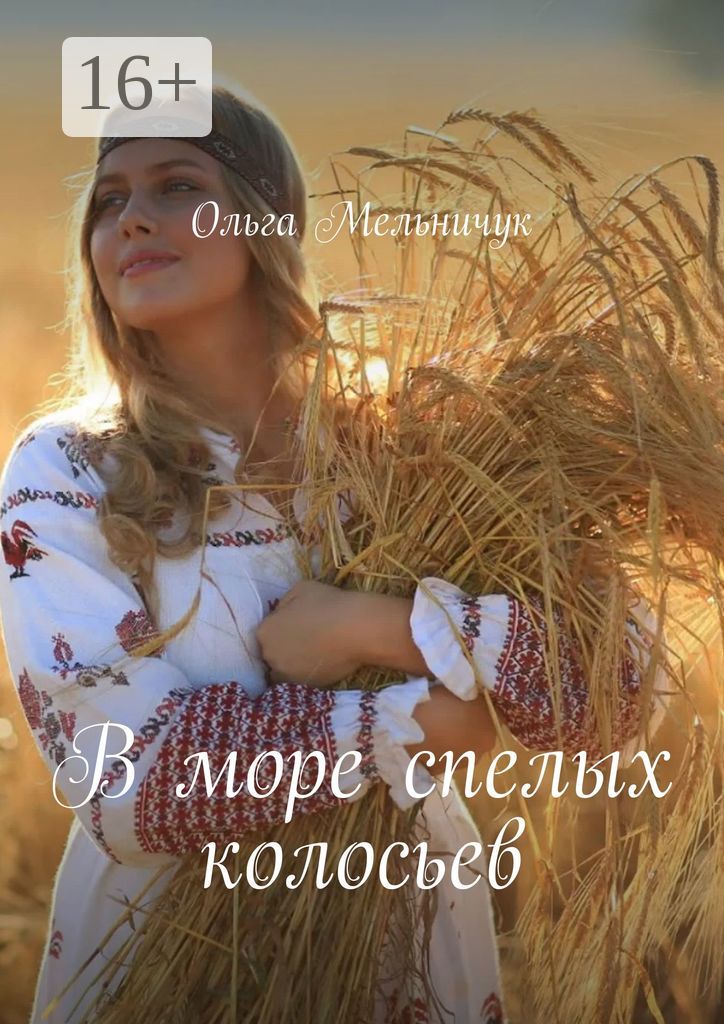 В море спелых колосьев - Ольга Мельничук - купить и читать онлайн ...