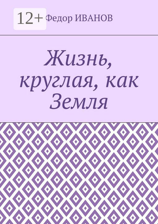 Жизнь, круглая, как Земля