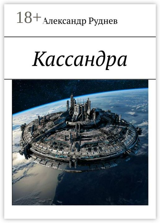 Кассандра