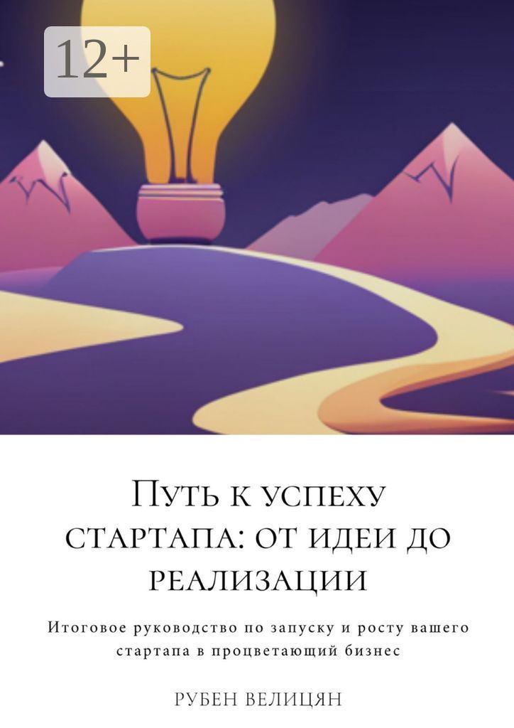 Путь к успеху стартапа: от идеи до реализации