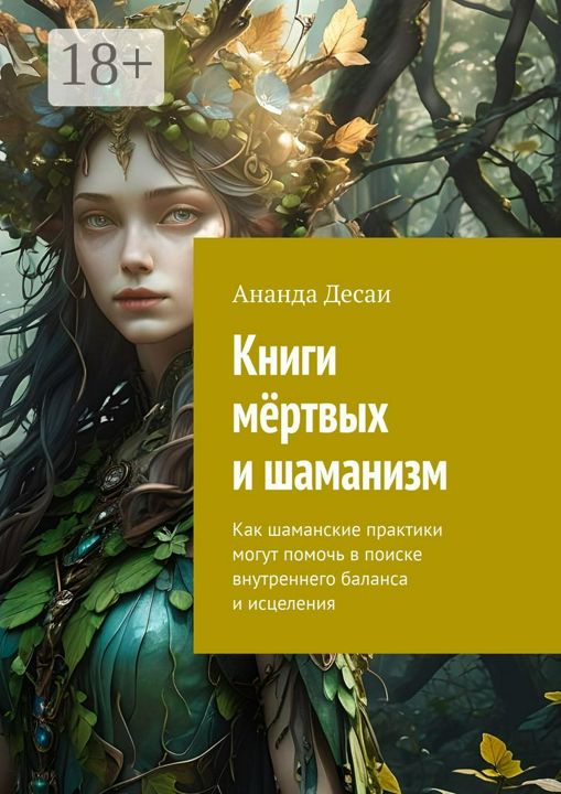 Книги мёртвых и шаманизм