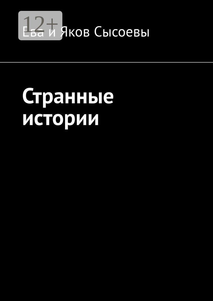 Странные истории