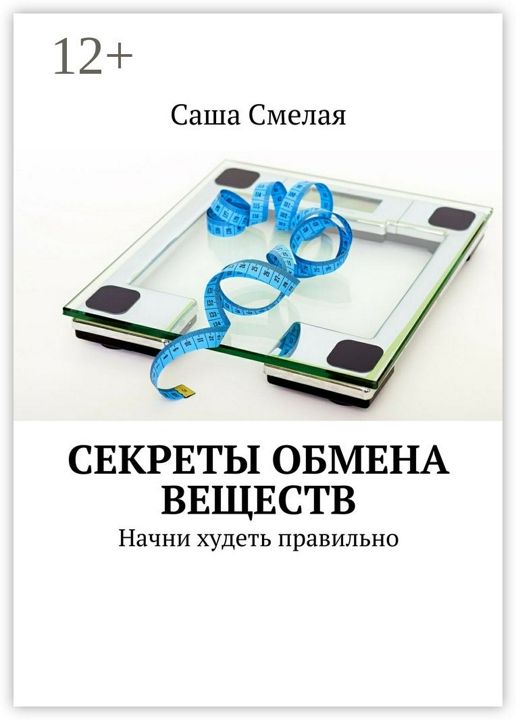 Секреты обмена веществ