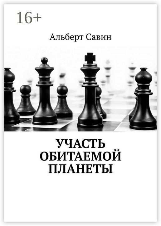 Участь обитаемой планеты