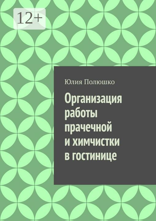 Организация работы прачечной и химчистки в гостинице