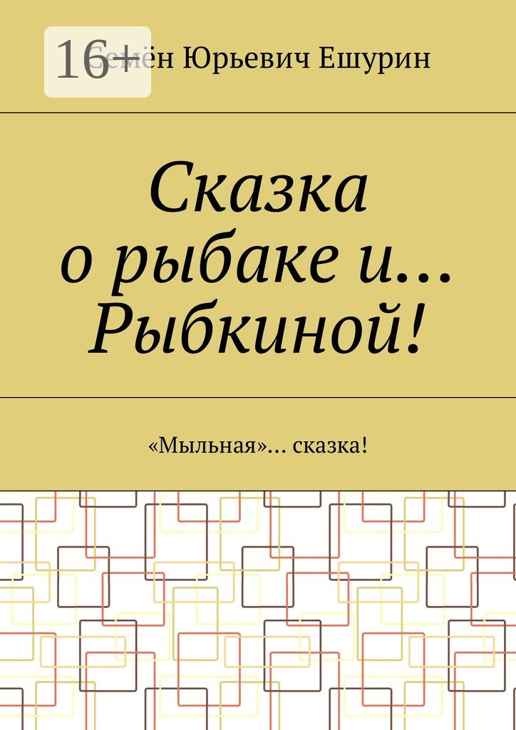 Сказка о рыбаке и... Рыбкиной!