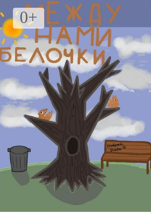 Между нами белочки