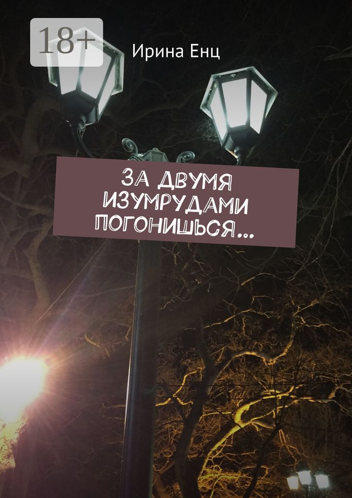 За двумя изумрудами погонишься...