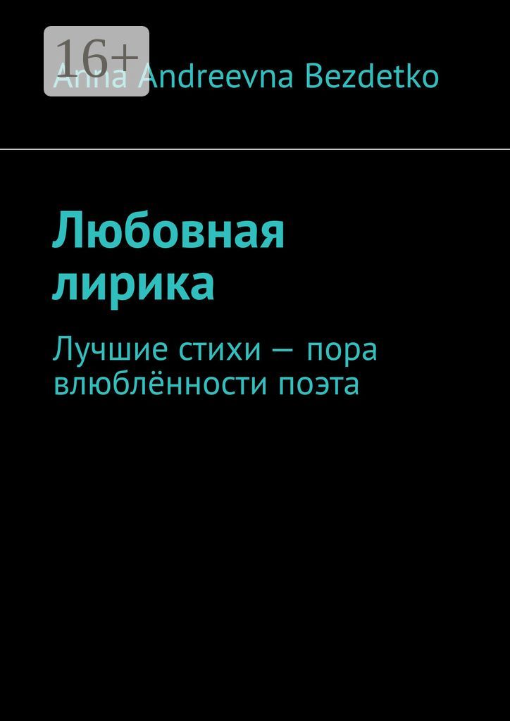 Любовная лирика