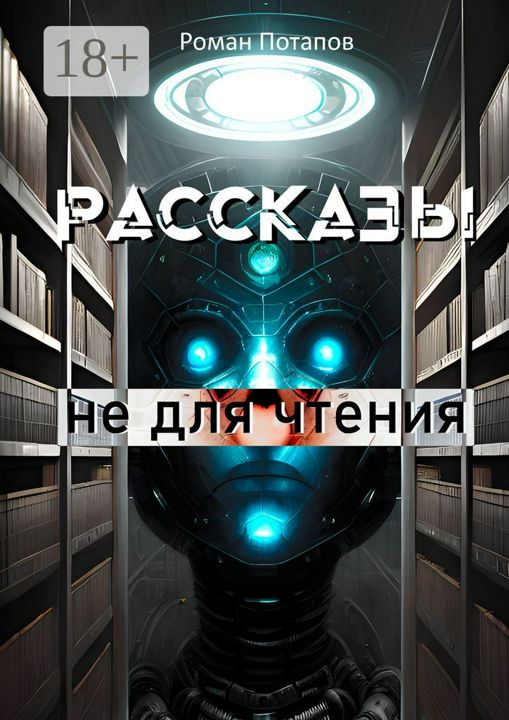 Рассказы не для чтения