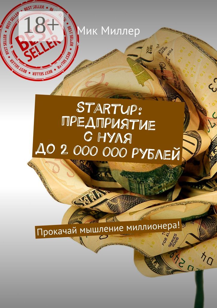 Startup: предприятие с нуля до 2 000 000 рублей