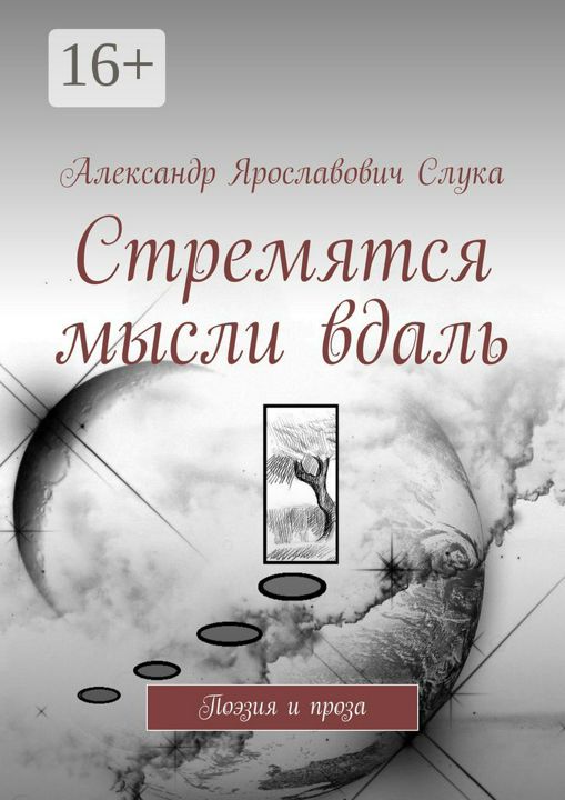 Стремятся мысли вдаль