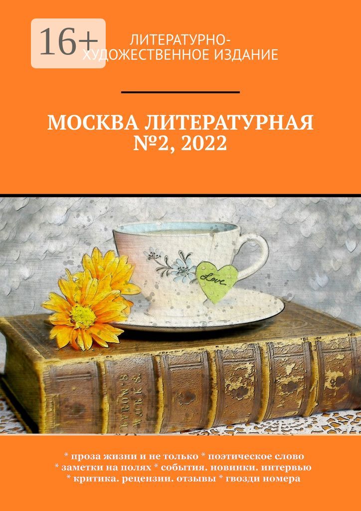 Москва литературная №2, 2022