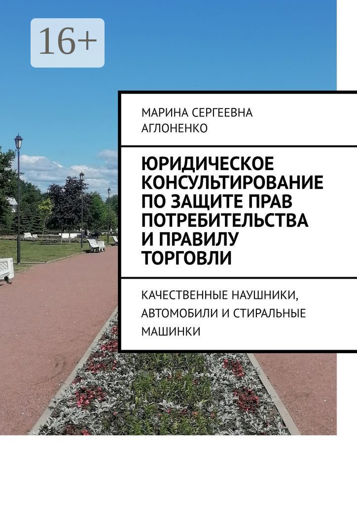 Юридическое консультирование по защите прав потребительства и правилу торговли