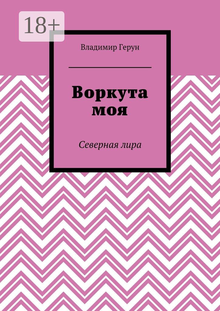 Воркута моя