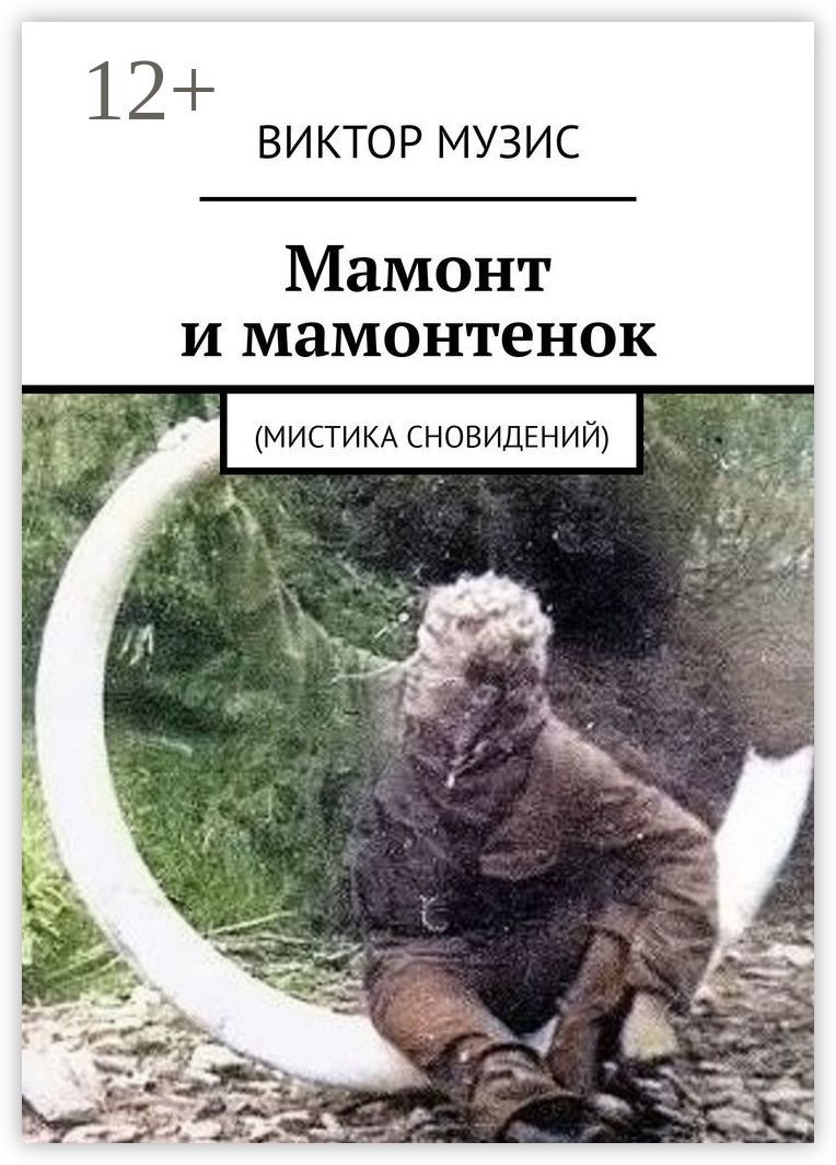 Мамонт и мамонтенок