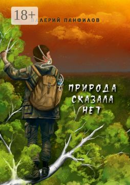 Природа сказала "НЕТ" - Валерий Панфилов - купить и читать онлайн ...