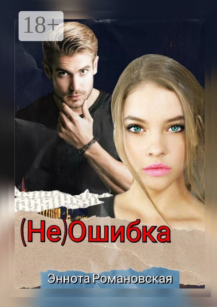 (Не) ошибка - Эннота Романовская - купить и читать онлайн электронную ...